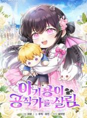 아기용이-공작가를-살림-Baby-Dragon-to-the-Duke_s-Rescue